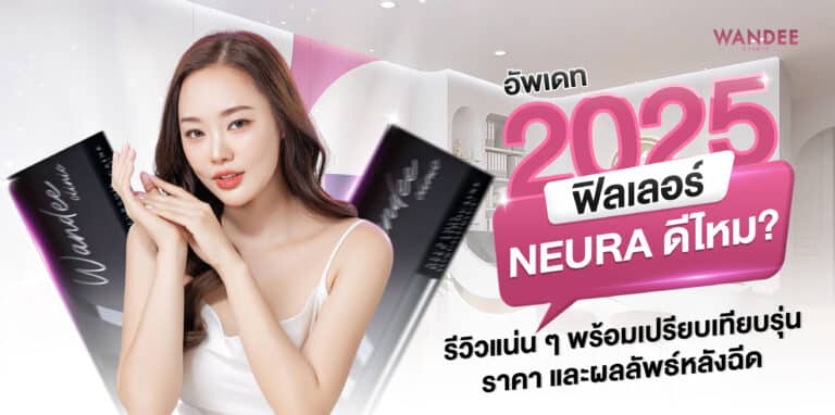 ฟิลเลอร์ Neuramis ดีไหม? รุ่น ราคา ข้อควรรู้ปี 2025