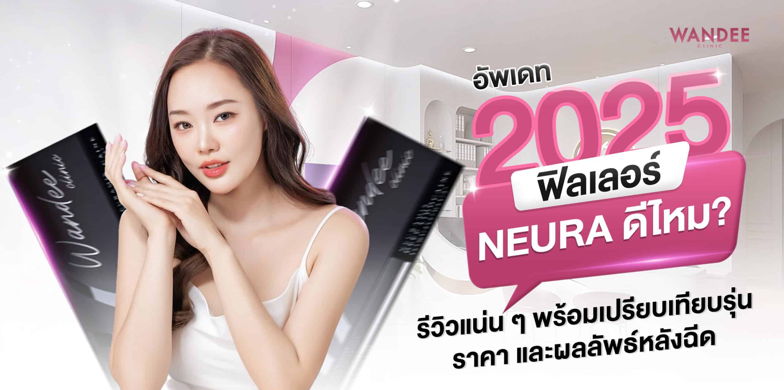ฟิลเลอร์ Neuramis ดีไหม? รุ่น ราคา ข้อควรรู้ปี 2025