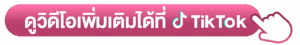 ดูวิดีโอเพิ่มเติม