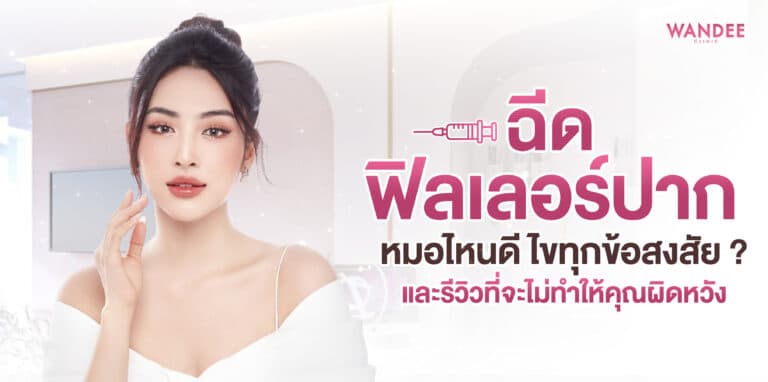 ฉีดฟิลเลอร์ปาก หมอไหนดี