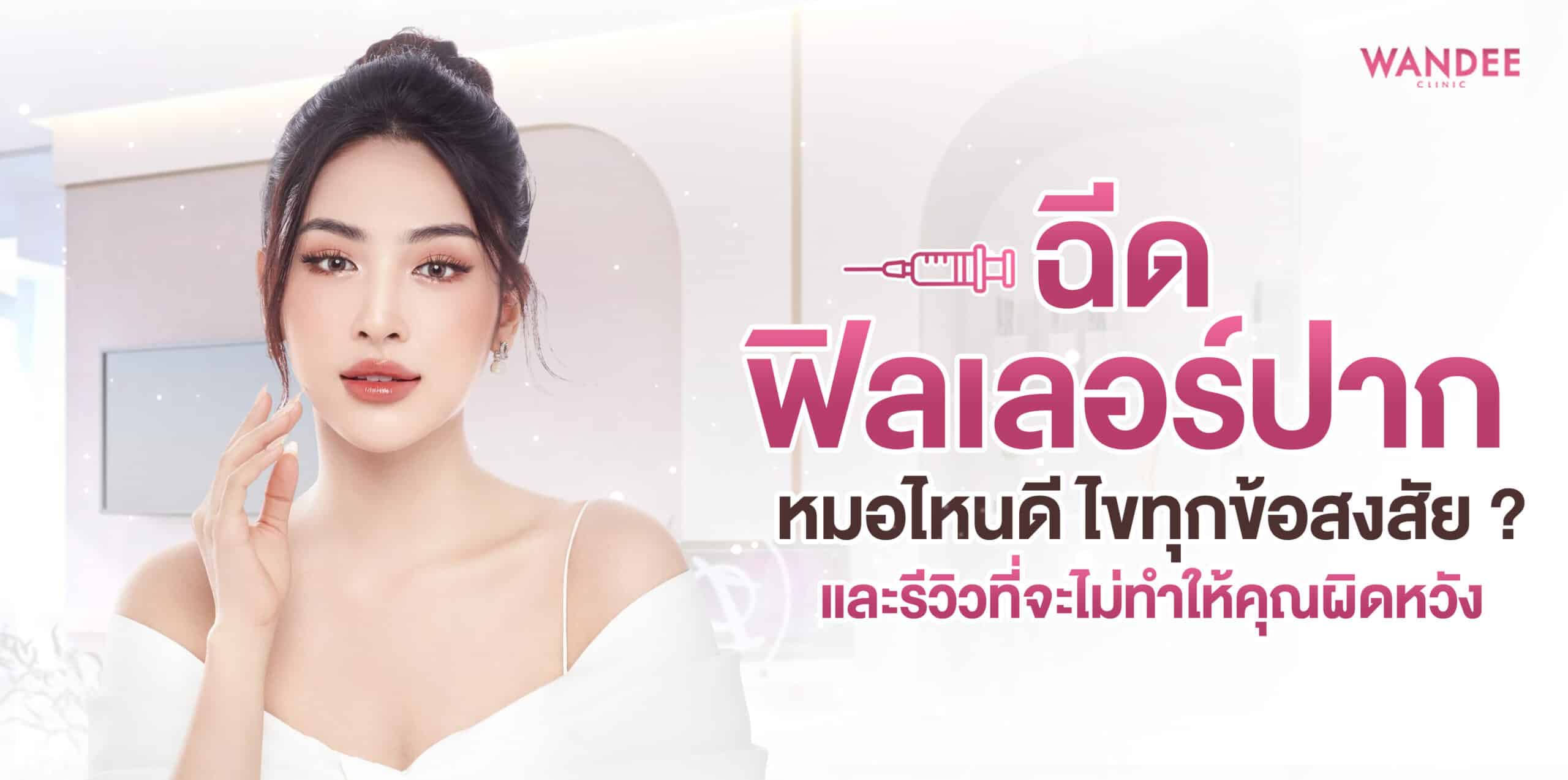 ฉีดฟิลเลอร์ปาก หมอไหนดี ? ไขทุกข้อสงสัย และรีวิวที่จะไม่ทำให้คุณผิดหวัง
