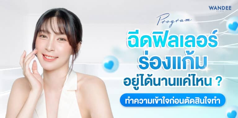 ฟิลเลอร์ร่องแก้ม