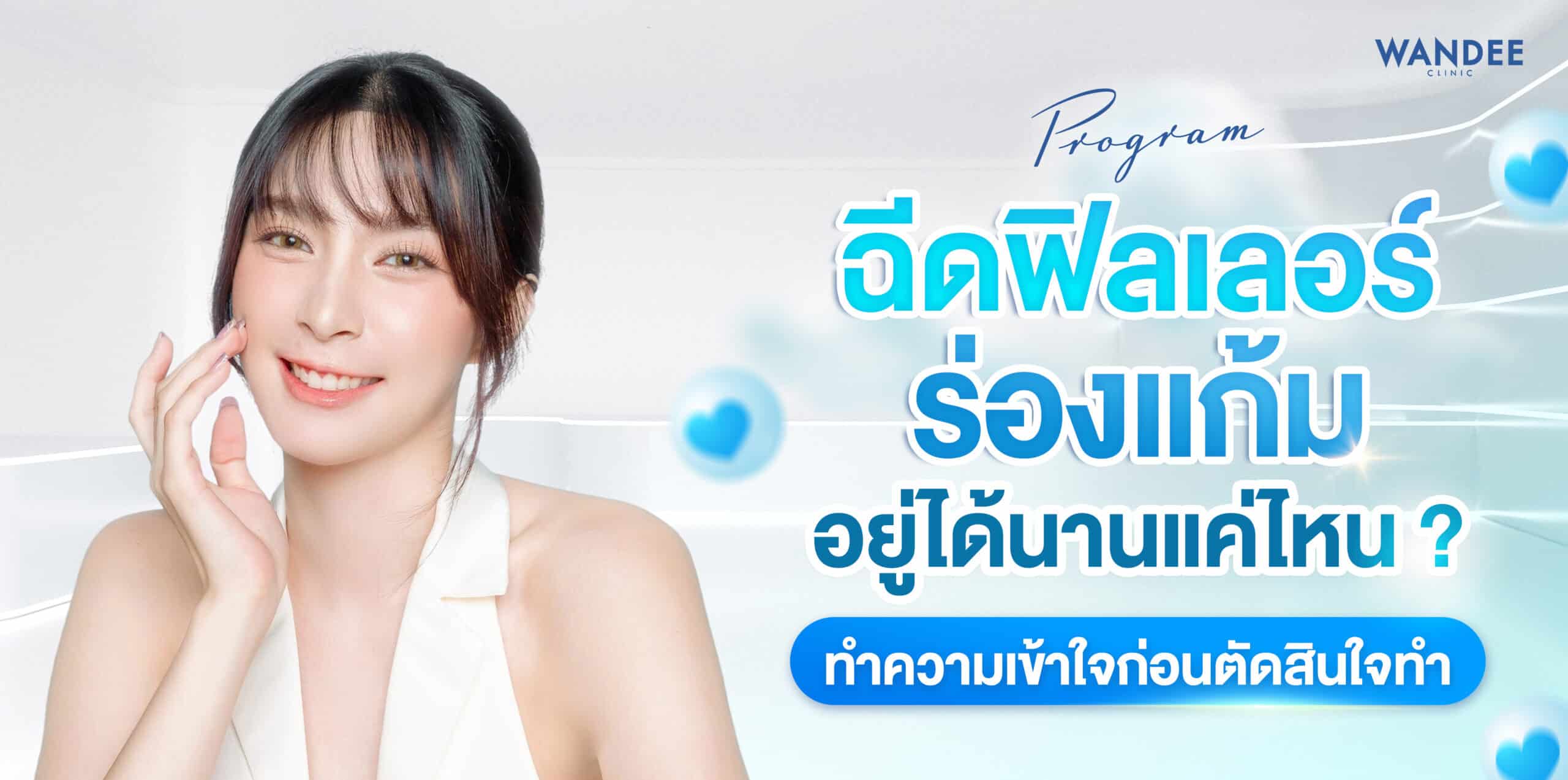 ฉีดฟิลเลอร์ร่องแก้ม อยู่ได้นานแค่ไหน ทำความเข้าใจก่อนตัดสินใจทำ