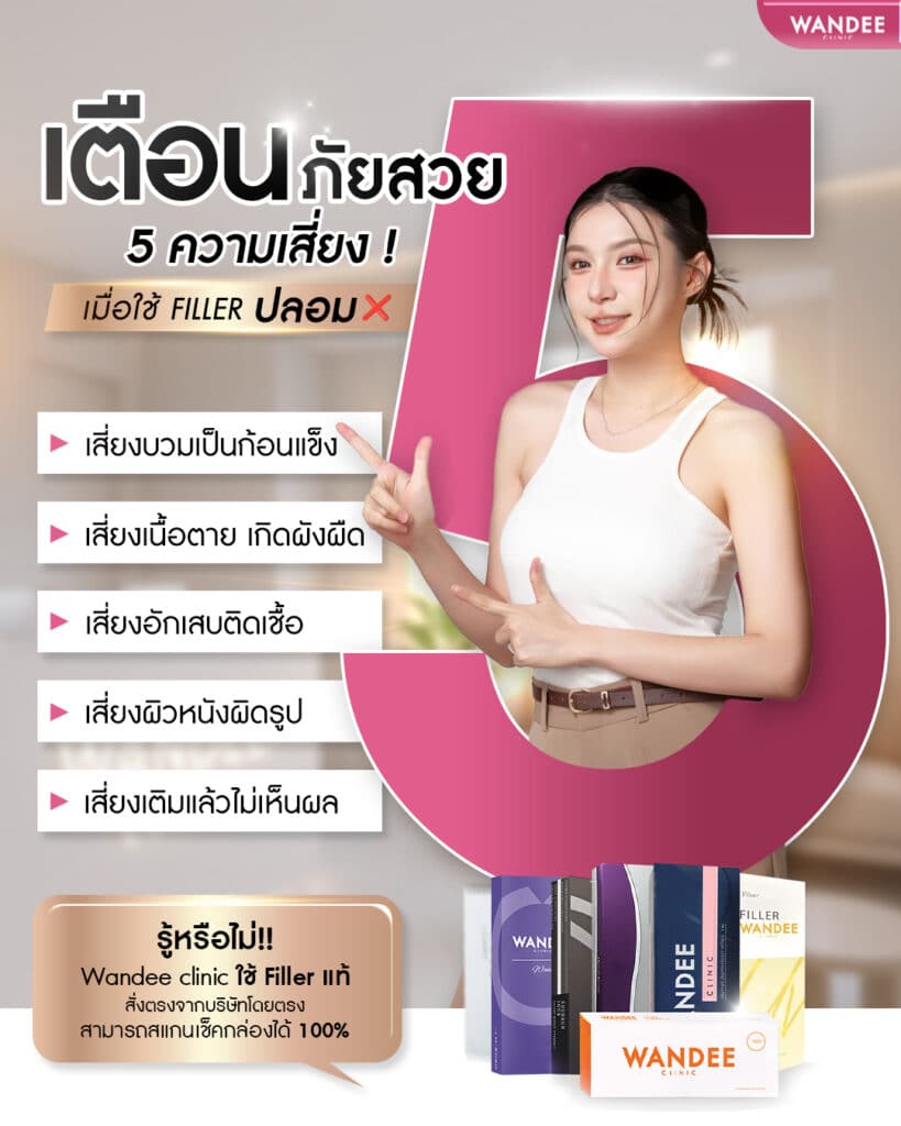 ฟิลเลอร์ปลอม