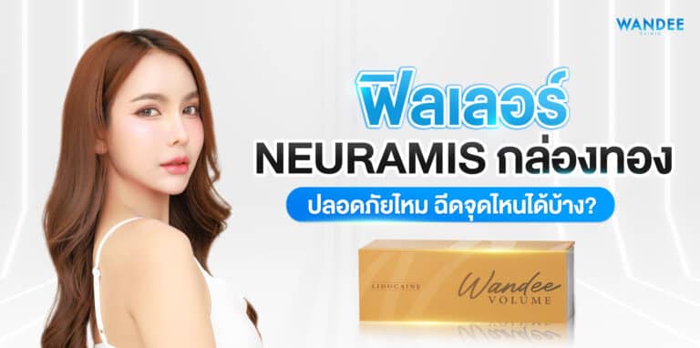 Neuramis กล่องทอง