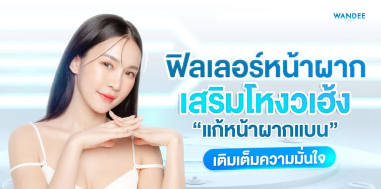 ฟิลเลอร์หน้าผาก