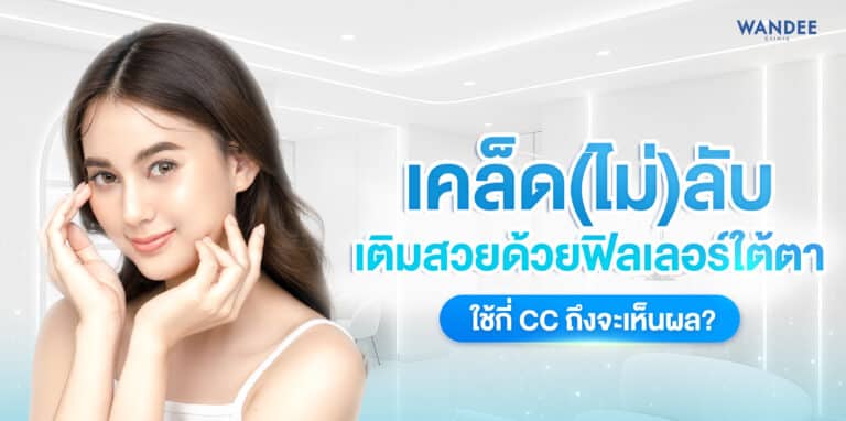ฟิลเลอร์ใต้ตา