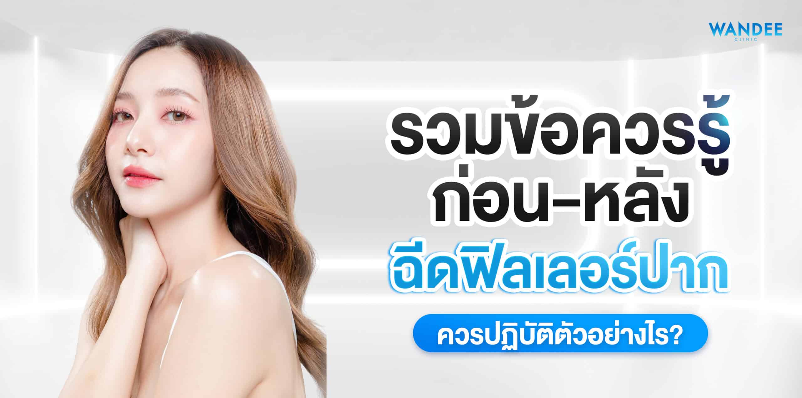 รวมข้อควรรู้ก่อน-หลัง ฉีดฟิลเลอร์ปาก