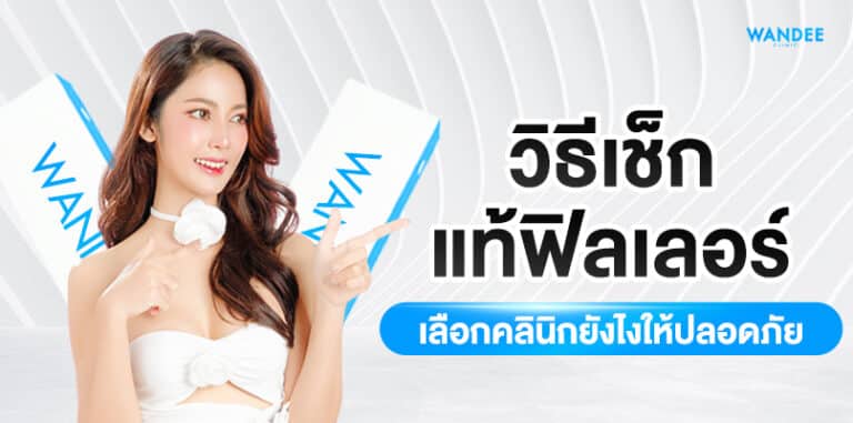 วิธีเช็กแท้ฟิลเลอร์