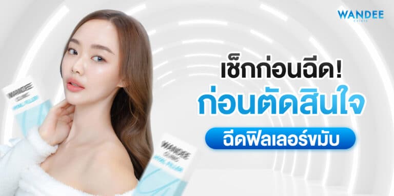 ฟิลเลอร์ขมับ